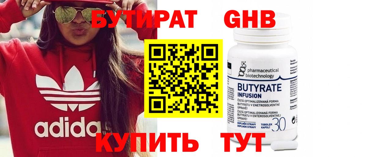 Бутират 1.4BDO Волоколамск